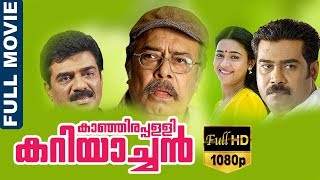 Kanjirappally Kariachan  കാഞ്ഞിരപ്പള്ളി കറിയാച്ചൻ Malayalam Full Movie Janardanan  Maathu  TVNXT [upl. by Akemor]