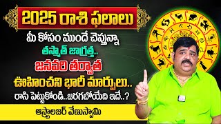 2025 Rasi Phalalu  ఈ 5 రాశులు వారికీ రాజయోగం  Astrologer Venu Swamy about 2025 Horoscope  TSW [upl. by Nadaha601]