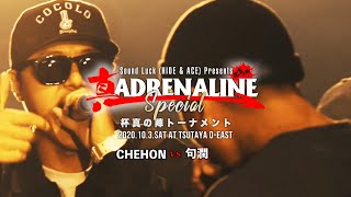 CHEHON vs 句潤 【真 ADRENARINE 杯真の陣トーナメント】2回戦第3試合 [upl. by Delia]