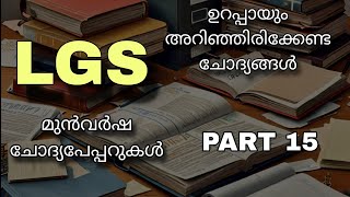 KPSC PREVIOUS YEAR LGS QUESTION PAPERS എൽ ജി എസ് മുൻവർഷ ചോദ്യങ്ങൾ [upl. by Camroc]