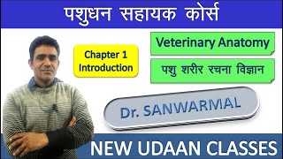 Veterinary Anatomy Basic Introduction By Dr Sanwarmal Sir NEWUDAANCLASSES [upl. by Eiramllij]