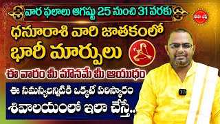 Dhanusu Rasi Phalalu  Vara Phalalu  Weekly Horoscope in Telugu  August 25 TO 31  Eha Bhakthi [upl. by O'Donovan]