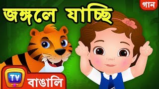 জঙ্গলে যাচ্ছি Going to the Forest Song  Bangla Rhymes For Children  ChuChu TV [upl. by Valer]