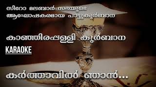 Karthavil Njan  Kanjirappally Karaoke  Syro Malabar Kurbana  Karaoke [upl. by Andrus]