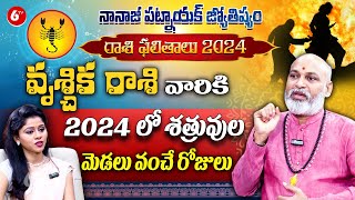 వృశ్చిక రాశి 2024  Scorpio Horoscope  Vruschika Rasi 2024 Phalalu  Nanaji Patnaik  6TV Darshanam [upl. by Evetta501]