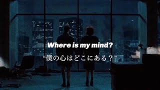 【和訳】PixiesWhere Is My Mind [upl. by Yanahc]