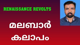 Malabar Rebellion  മലബാർ കലാപം  Renaissance Revolts [upl. by Assile]