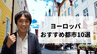 初めてヨーロッパ旅行に行く人におすすめの国・都市10選！ [upl. by Valenza]