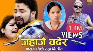 Bishnu Majhis New Pardeshi Song 20792022JAHAJAI CHADHERA  जहाजै चढेर  Rishi Khadka [upl. by Aipmylo]