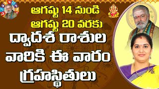 Weekly Rasi Phalalu August 14th  August 20th 2022  వార ఫలాలు  Weekly Horoscope [upl. by Tadashi639]