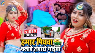 VIDEO Hamar Piyawa Chalawe Sawari Gadiya Antra Singh Priyanka  Bhojpuri Song 2021 [upl. by Cod475]