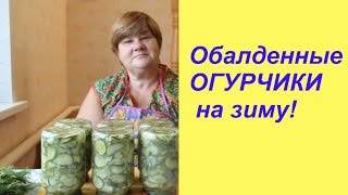 Обалденные ОГУРЧИКИ на зиму [upl. by Ahteres]