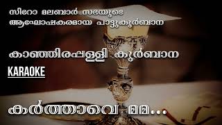 karthave Mama Rajave  Kanjirappally Karaoke  Syro Malabar Kurbana  Karaoke [upl. by Lennad]