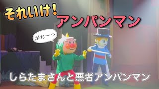 【アンパンマンショー】アンパンマンミュージアムのショーをノーカットで♡ [upl. by Airitak]