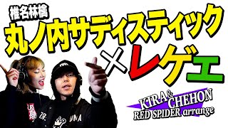 ChehonとKiraが歌う 椎名林檎  丸ノ内サディスティック レゲエ  ダンスホールに乗せてみたレッドスパイダーアレンジ [upl. by Ylrebmyk]