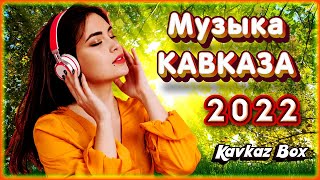 Музыка Кавказа 2022 ✮ Kavkaz Box [upl. by Terrie]