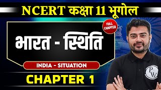 भारत  स्थिति IndiaSituation FULL CHAPTER  Class 11 NCERT  Geography  UPSC Preparation [upl. by Hux]