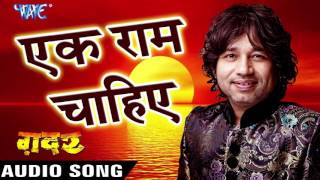 एक राम चाहिए  Kailash Kher  Latest Hindi Song  Gadar Film  Hindi Songs 2022 new WaveMusicIndia [upl. by Tippets]