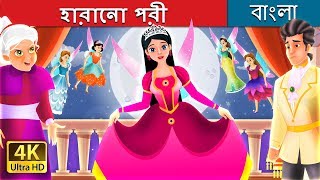 হারানো পরী  The Lost Fairy Story in Bengali  BengaliFairyTales [upl. by Kashden]