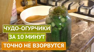 ЗАКАТЫВАЕМ ОГУРЦЫ ЗА 10 МИНУТ БЫСТРО ВКУСНО НЕ ВЗРЫВАЮТСЯ [upl. by Tybi]