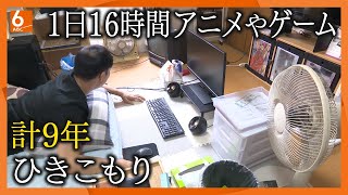 【徹底取材】“ひきこもり”約146万人の衝撃「私が死んだら子どもは･･･」年金生活で26年ひきこもりの息子を支える母親 計９年ひきこもりの男性が抜け出せたきっかけは･･･【ウラドリ】 [upl. by Harragan]