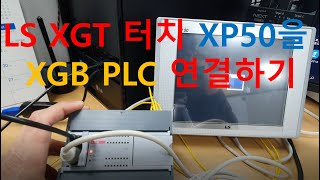 LS XGT 터치 XP 50을 XGB PLC 232C 케이블로 연결하고 간단한 프로그램 작성하기 [upl. by Raina]