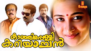 Kanjirappally Kariachan  Malayalam Full Movie  Janardanan  Vijayaraghavan  Biju Menon [upl. by Lerrud]