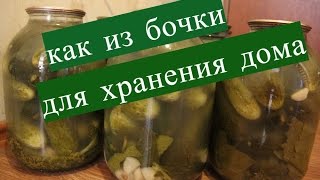 Огурцы на зиму Как из бочки для хранения дома [upl. by Tabby]