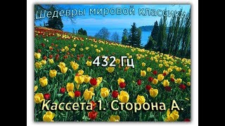 432 Гц ШЕДЕВРЫ МИРОВОЙ МУЗЫКАЛЬНОЙ КЛАССИКИ Кассета 1 А [upl. by Rolyt]