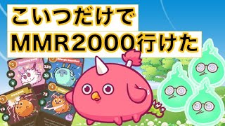 【AXIE INFINITY】MMR19002000のメタを1人で3タテする化物を見つけてしまった【アリーナ戦】 [upl. by Ardied519]