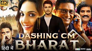 Dashing CM Bharat Full Movie in Hindi Dubbed  Mahesh Babu  Kiara Advani Kapoor  Review amp Facts HD [upl. by Euqinahc95]