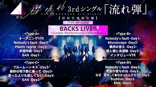 櫻坂46『Sakurazaka46 BACKS LIVE ～Center Performance Collections～』ダイジェスト映像 [upl. by Amatruda]