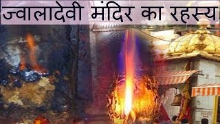 ज्वालादेवी मंदिर का रहस्य Jwala Devi Temple Mystery Hindi [upl. by Keslie]