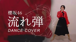 【 踊ってみた 】櫻坂46『流れ弾』 Sakurazaka46  Nagaredama DANCE COVER [upl. by Xonel]