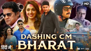 Dashing CM Bharat Full Movie In Hindi Dubbed  Mahesh Babu  Kiara Advani  Review amp Facts HD [upl. by Lubin]