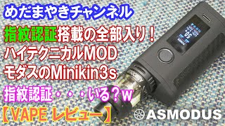 【VAPE レビュー】指紋認証搭載テクニカルMOD Minikin3s【ASMODUS】 [upl. by Maletta]