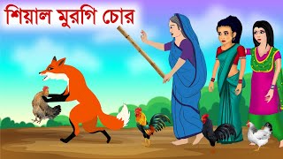 মুরগি চোর শিয়াল আর বুড়ি  Bangla Fox Cartoon  বাংলা কার্টুন [upl. by Rothenberg]