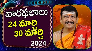 24  30 మార్చి వారఫలాలు 2024  Weekly Rasi Phalalu By Dr Bachampally Santosh Kumar Sastry [upl. by Bobbe]