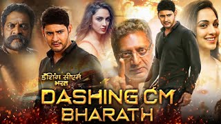 Dashing CM Bharath Full In Hindi Dubbed  Mahesh Babu  Kiara Advani  Prakash Raj  Review amp Facts [upl. by Hajar]