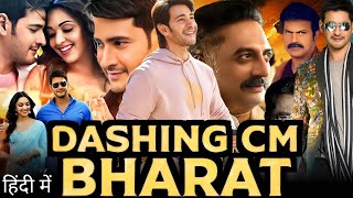 Dashing CM Bharat Full Movie In Hindi Dubbed  Mahesh Babu  Kiara Advani  1080p HD Review amp Facts [upl. by Alauqahs]