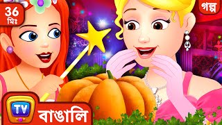 সিন্ডারেলা Cinderella  More ChuChu TV Bengali Moral Stories amp Fairy Tales [upl. by Lucais]