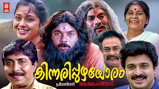 Kinnaripuzhayoram Malayalam Full Movie  Sreenivasan  Thilakan  Jagathy  Siddique  Mukesh [upl. by Ylecic697]