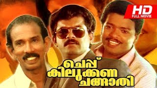 Malayalam Comedy Movie  Cheppu Kilukkana Changathi  Super Hit Full Movie  FtMukesh Jagadeesh [upl. by Nayra470]