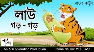 Lau gor gor  বাংলা কার্টুন Thakurmar Jhuli  AFX Animation [upl. by Llehcear]